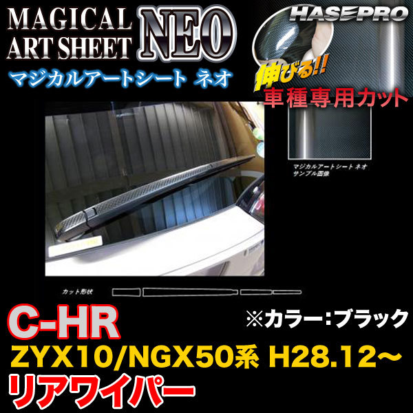 ハセプロ MSN-RWAT9 C-HR ZYX10/NGX50系 H28.12~ マジカルアートシートNEO リアワイパー用ステッカー ブラック カーボン調シート拍卖