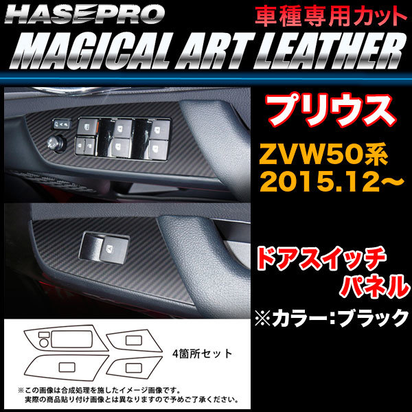 ハセプロ LC-DPT27 プリウス ZVW50系 H27.12~ マジカルアートレザー ドアスイッチパネル ブラック カーボン調シート拍卖