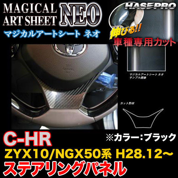 ハセプロ MSN-STPT2 C-HR ZYX10/NGX50系 H28.12~ マジカルアートシートNEO ステアリングパネル ブラック カーボン調シート拍卖