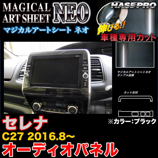 ハセプロ MSN-APN3 セレナ C27 H28.8~ マジカルアートシートNEO オーディオパネル ブラック カーボン調シート拍卖