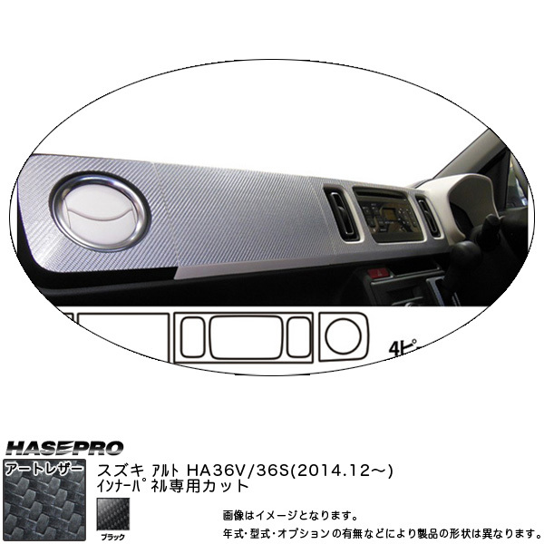 ハセプロ LC-IPSZ5 アルト HA36V 36S H26.12~ マジカルアートレザー インナーパネル ブラック カーボン調シート拍卖