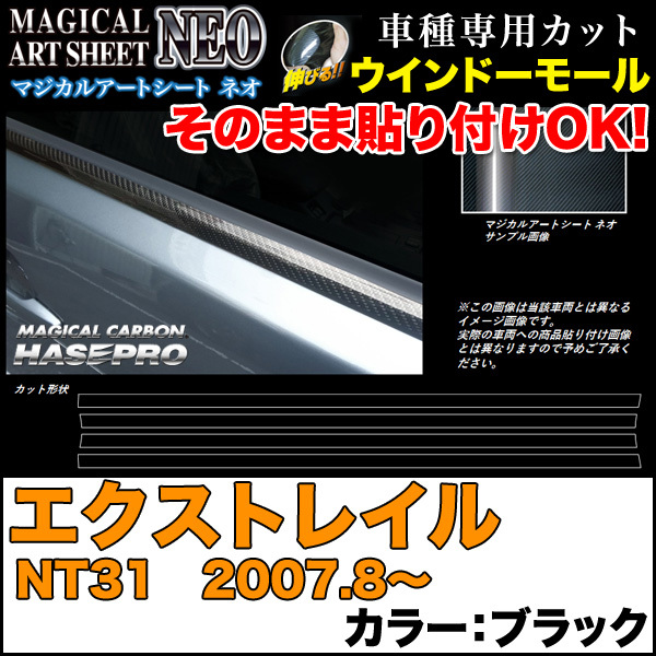 ハセプロ MSN-WMN1 エクストレイル NT31 H19.8~ マジカルアートシートNEO ウインドーモール ブラック カーボン調シート拍卖
