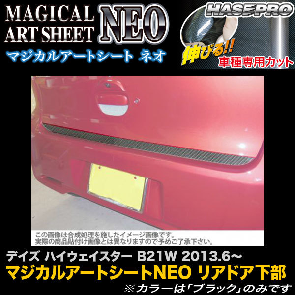 ハセプロ MSN-RDLN1 デイズ ハイウェイスター B21W H25.6~ マジカルアートシートNEO リアドア下部 カーボン調シート拍卖
