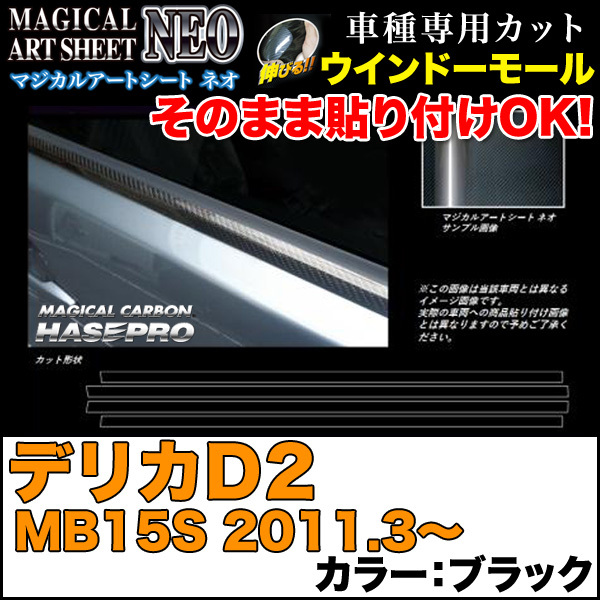 ハセプロ MSN-WMM4 デリカD2 MB15S H23.3~ マジカルアートシートNEO ウインドーモール ブラック カーボン調シート拍卖