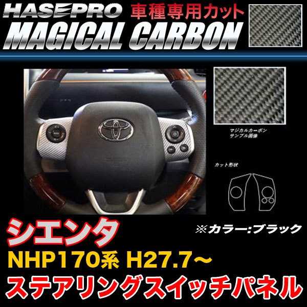 ハセプロ CSWT-7 シエンタ NHP170系 H27.7~ マジカルカーボン ステアリングスイッチパネル ブラック カーボンシート拍卖