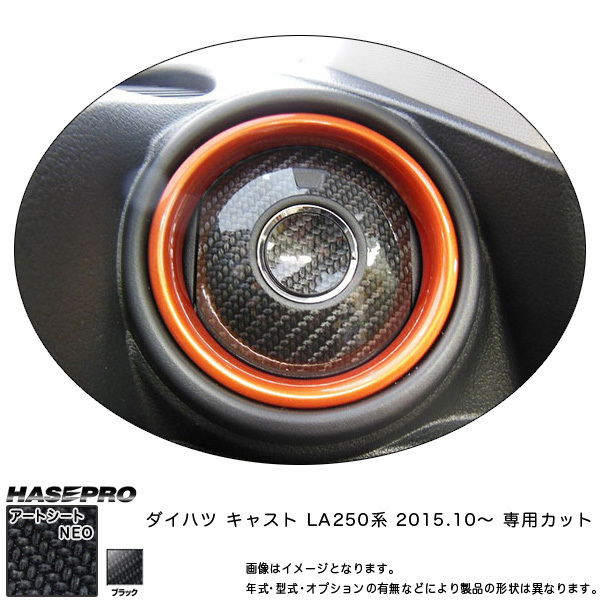 ハセプロ MSN-AOD7 キャスト LA250 系 H27.10~ マジカルアートシートNEO エアアウトレット カーボン調シート拍卖