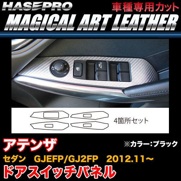 ハセプロ LC-DPMA8 アテンザセダン GJEFP/GJ2FP H24.11~ マジカルアートレザー ドアスイッチパネル ブラック カーボン調シート拍卖