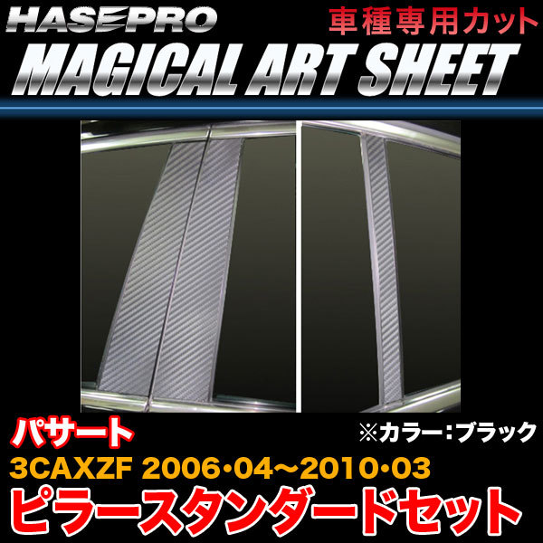 ハセプロ MS-PV3 VW パサート 3CAXZF H18.4~H22.3 マジカルアートシート ピラースタンダードセット ブラック カーボン調シート拍卖