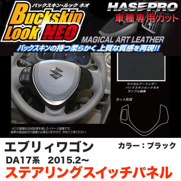 ハセプロ マジカルアートレザーバックスキンルックNEO ステアリングスイッチパネル エブリィワゴン DA17系 H27.2~ ブラック LCBS-SWSZ7拍卖