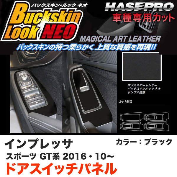ハセプロ LCBS-DPS13 インプレッサスポーツ GT系 H28.10~ バックスキンルックNEO ドアスイッチパネル ブラック マジカルアートレザー拍卖