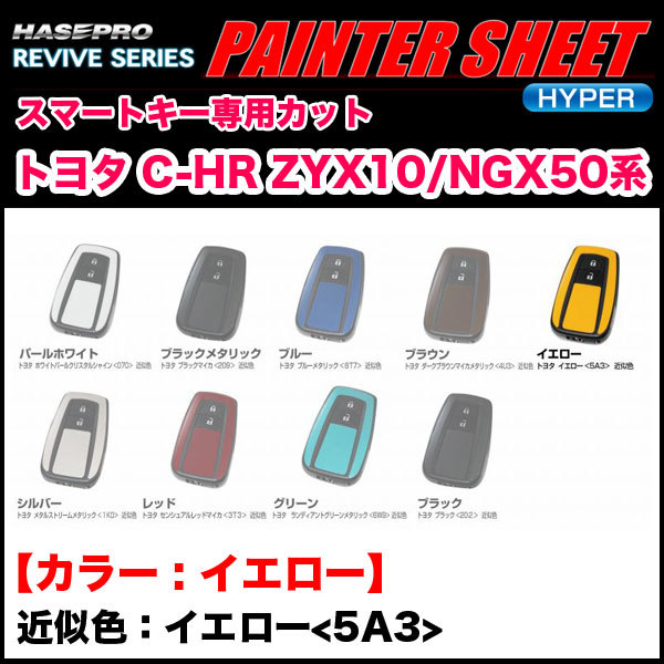 ペインターシートハイパー スマートキー イエロー C-HR ZYX10/NGX50系 イエロー(5A3)近似色/ハセプロ RSPS-KT16Y拍卖