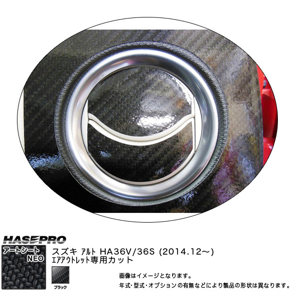 ハセプロ MSN-AOSZ アルト HA36S/HA36V H26.12~ マジカルアートシートNEO エアアウトレット ブラック カーボン調シート拍卖