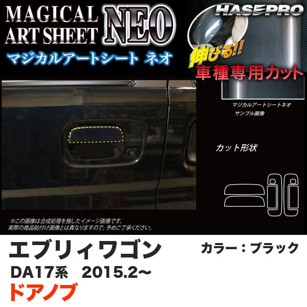 ハセプロ マジカルアートシートNEO ドアノブ エブリィワゴン DA17系 H27.2~ ブラック カーボン調シート MSN-DSZ13拍卖