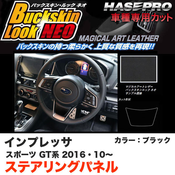 ハセプロ LCBS-STPS1 インプレッサスポーツ GT系 H28.10~ バックスキンルックNEO ステアリングパネル ブラック マジカルアートレザー拍卖