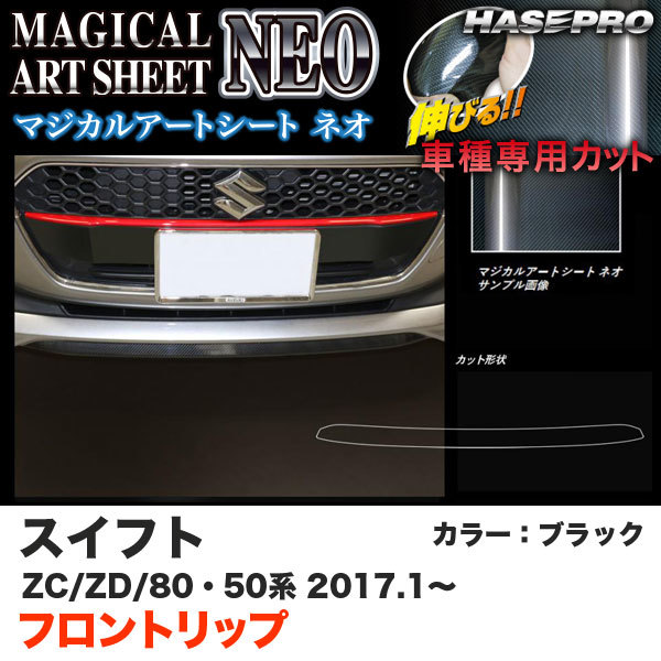 ハセプロ MSN-FRSSZ1 スイフト ZC50/80系 ZD50/80系 H29.1~ マジカルアートシートNEO フロントリップ ブラック カーボン調シート拍卖
