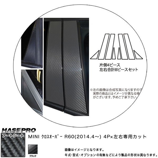 ハセプロ MS-PMI1 MINI クロスオーバー R60 H26.4~ マジカルアートシート ピラーセット ブラック カーボン調シート拍卖
