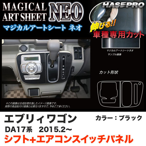 ハセプロ マジカルアートシートNEO シフト+エアコンスイッチパネル エブリィワゴン DA17系 H27.2~ ブラック カーボン調 MSN-SPSZ11拍卖