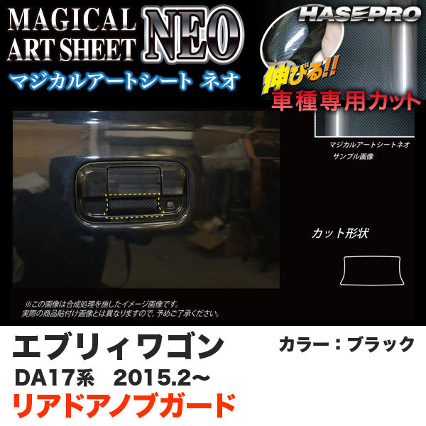 ハセプロ マジカルアートシートNEO リアドアノブガード エブリィワゴン DA17系 H27.2~ ブラック カーボン調シート MSN-DGSZ16拍卖