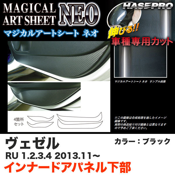 ハセプロ MSN-IDPLH1 ヴェゼル RU 1~4 H25.11~ マジカルアートシートNEO インナードアパネル下部 ブラック カーボン調シート拍卖