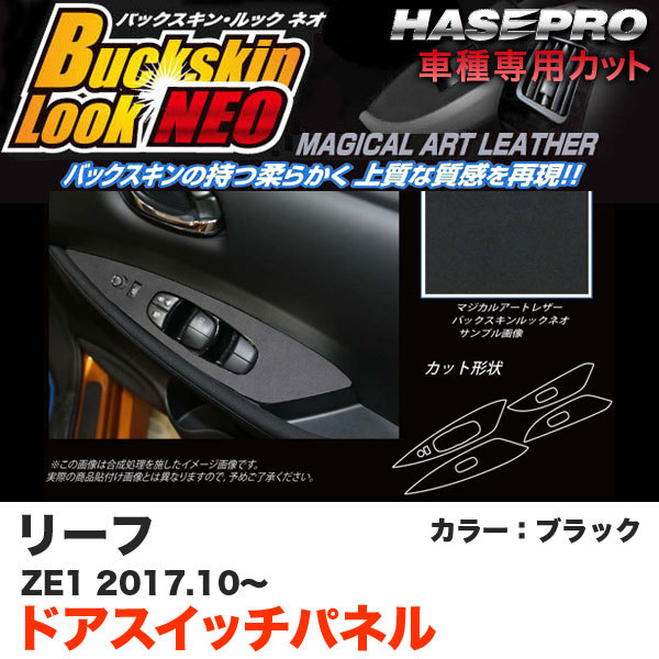 ハセプロ バックスキンルックNEO ドアスイッチパネル リーフ ZE1 H29.10~ ブラック マジカルアートレザー LCBS-DPN19拍卖