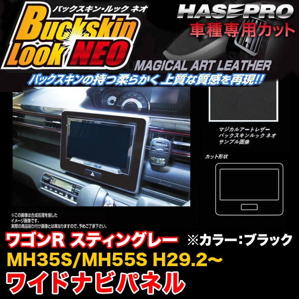 ハセプロ LCBS-NPSZ1 ワゴンR スティングレー MH35S/MH55S H29.2~ バックスキンルックNEO ワイドナビパネル マジカルアートレザー拍卖