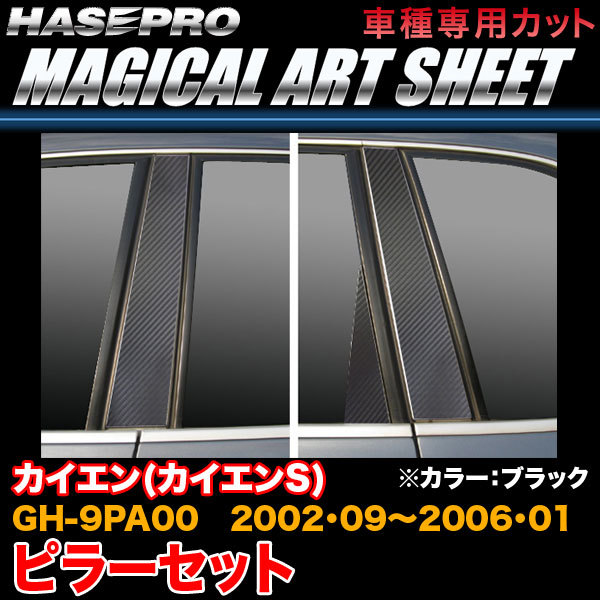 ハセプロ MS-PP1 ポルシェ カイエン(カイエンS) GH-9PA00 H14.9~H18.1 マジカルアートシート ピラーセット ブラック カーボン調シート拍卖