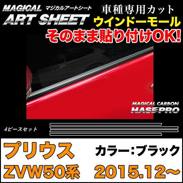 ハセプロ MS-WMT5 プリウス ZVW50系 H27.12~ マジカルアートシート ウインドーモール ブラック カーボン調シート拍卖
