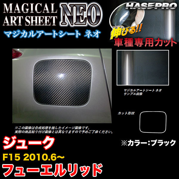 ハセプロ MSN-FN10 ジューク F15 H22.6~ マジカルアートシートNEO フューエルリッド ブラック カーボン調シート拍卖