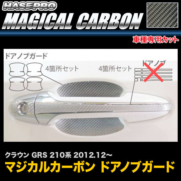 ハセプロ CDGT-24 クラウン GRS 210系 H24.12~ マジカルカーボン ドアノブガード カーボンシート拍卖