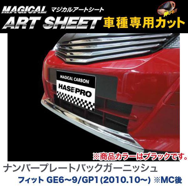 HASEPRO/ハセプロ:マジカルアートシート ナンバープレートバックガーニッシュ ブラック フィット GE6~9/GP1(H22/10~) ※MC後/MS-NPBH1拍卖