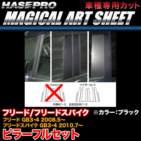 ハセプロ MS-PH46VF フリード GB3・4 H20.5~/フリードスパイク GB3・4 H22.7~ マジカルアートシート ピラーフルセット BK カーボン調拍卖