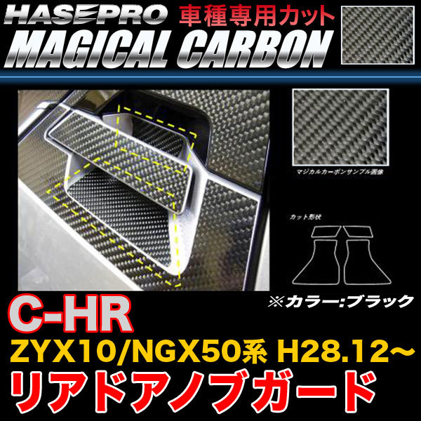 ハセプロ CDGT-33 C-HR ZYX10/NGX50系 H28.12~ マジカルカーボン リアドアノブガード ブラック カーボンシート拍卖