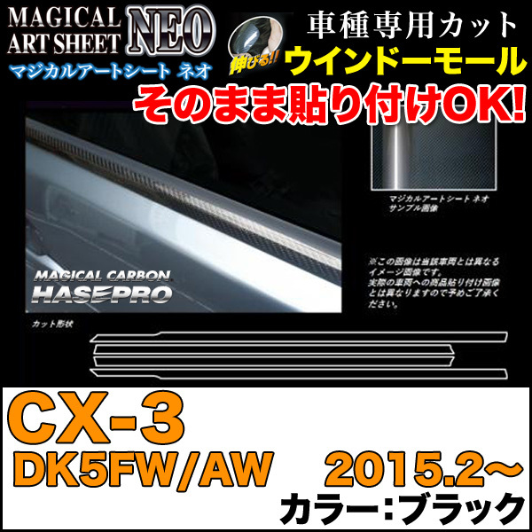 ハセプロ MSN-WMMA2 CX-3 DK5FW/AW H27.2~ マジカルアートシートNEO ウインドーモール ブラック カーボン調シート拍卖