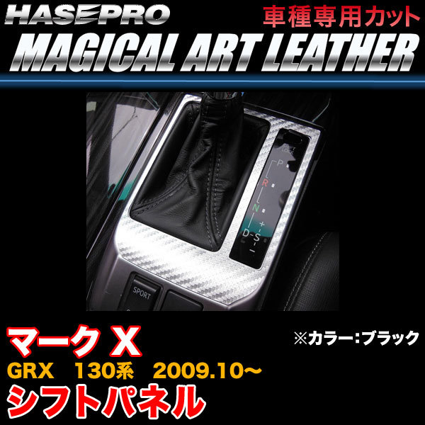 ハセプロ LC-SPT28 マークX GRX 130系 H21.10~ マジカルアートレザー シフトパネル ブラック カーボン調シート拍卖