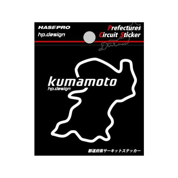都道府県サーキットステッカー 熊本県 H70mm×W70mm 白文字 シール デカール/ハセプロ TDFK-44拍卖