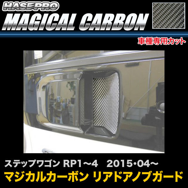 ハセプロ CDGH-20 ステップワゴン RP1~4 H27.4~ マジカルカーボン リアドアノブガード カーボンシート拍卖