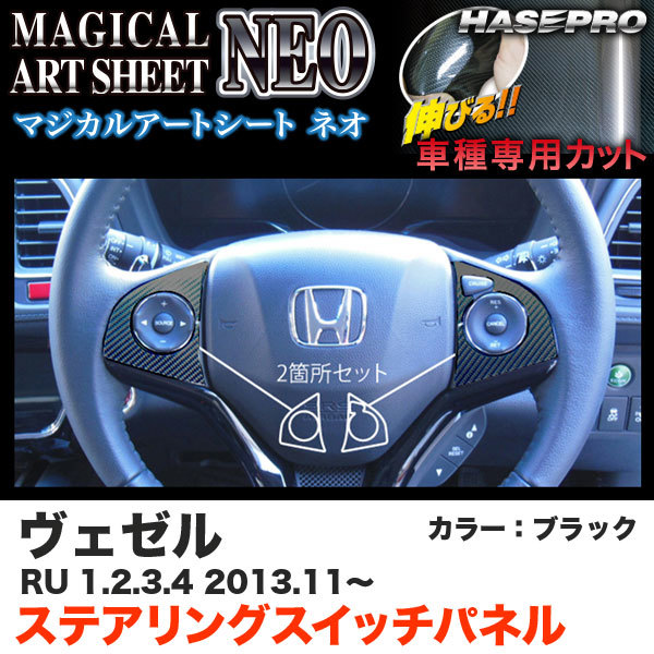 ハセプロ MSN-SWH4 ヴェゼル RU 1~4 H25.11~ マジカルアートシートNEO ステアリングスイッチパネル ブラック カーボン調シート拍卖