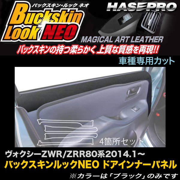 ハセプロ LCBS-DIPT8 ヴォクシー ZWR/ZRR80系 H26.1~ バックスキンルックNEO ドアインナーパネル マジカルアートレザー拍卖
