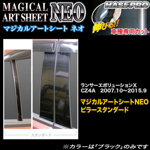 ハセプロ MSN-PM61 ランサーエボリューションX CZ4A H19.10~H27.9 マジカルアートシートNEO ピラースタンダード カーボン調シート拍卖