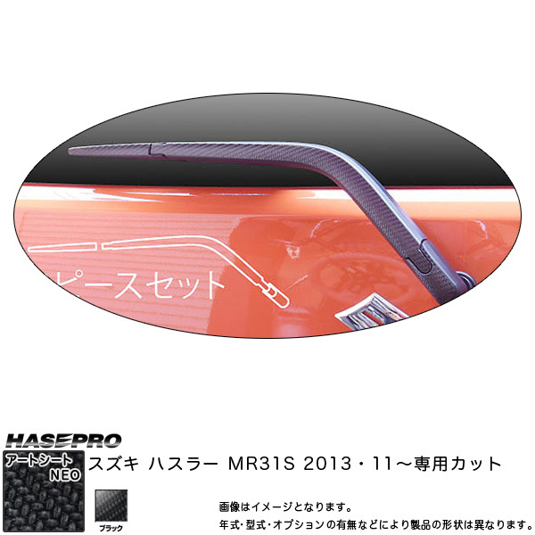 ハセプロ MSN-RWASZ2 ハスラー MR31S H26.1~ マジカルアートシートNEO リアワイパー用ステッカー ブラック カーボン調シート拍卖