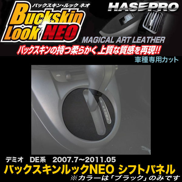 ハセプロ LCBS-SPMA4 デミオ DE系 H19.7~H23.5 バックスキンルックNEO シフトパネル マジカルアートレザー拍卖