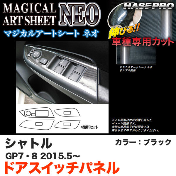 ハセプロ MSN-DPH18 シャトル GP7/GP8 H27.5~ マジカルアートシートNEO ドアスイッチパネル ブラック カーボン調シート拍卖