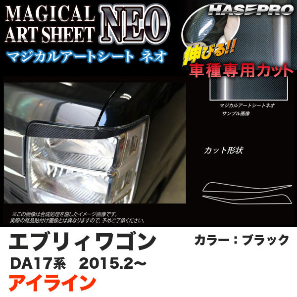 ハセプロ マジカルアートシートNEO アイライン エブリィワゴン DA17系 H27.2~ ブラック カーボン調シート MSN-LISZ1拍卖