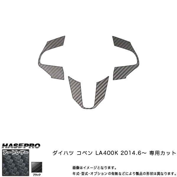 ハセプロ LC-SWD4 コペン LA400K H26.6~ マジカルアートレザー ステアリングスイッチパネル ブラック カーボン調シート拍卖