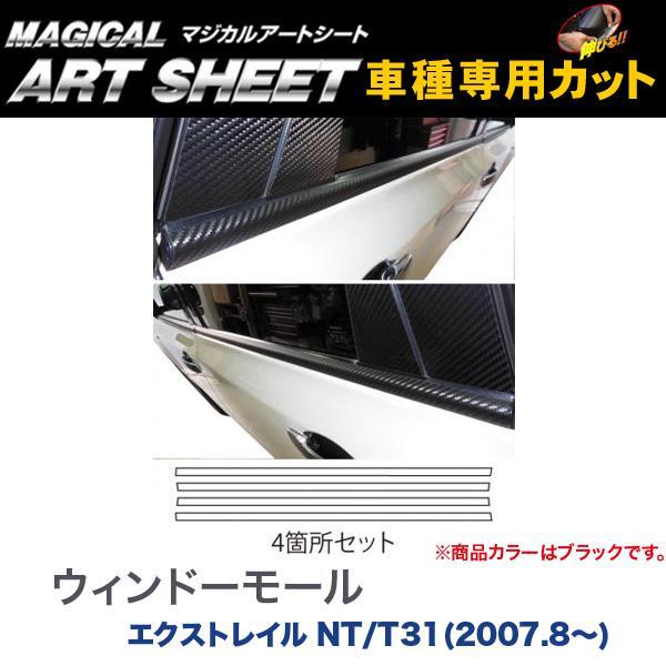 ウィンドーモール マジカルアートシート ブラック エクストレイル NT/T31(H19/8~)/HASEPRO/ハセプロ:MS-WMN1拍卖