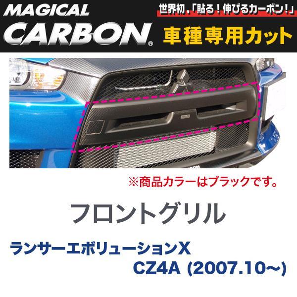 マジカルカーボン 三菱 ランエボ X CZ4A ランサーエボリューション (H19/10~) フロントグリル ブラック/HASEPRO/ハセプロ:CFGGM-1拍卖