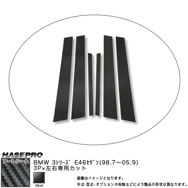 ハセプロ MS-PB2 BMW 3シリーズ E46セダン H10.7~H17.9 マジカルアートシート ピラーセット ブラック カーボン調シート拍卖