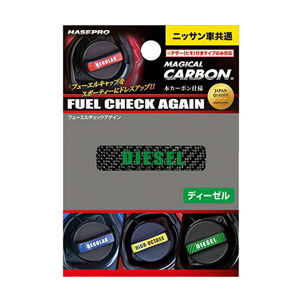 ハセプロ:マジカルカーボン フューエルチェックアゲイン ディーゼル ブラック 給油キャップ ニッサン/CFCAD-2拍卖