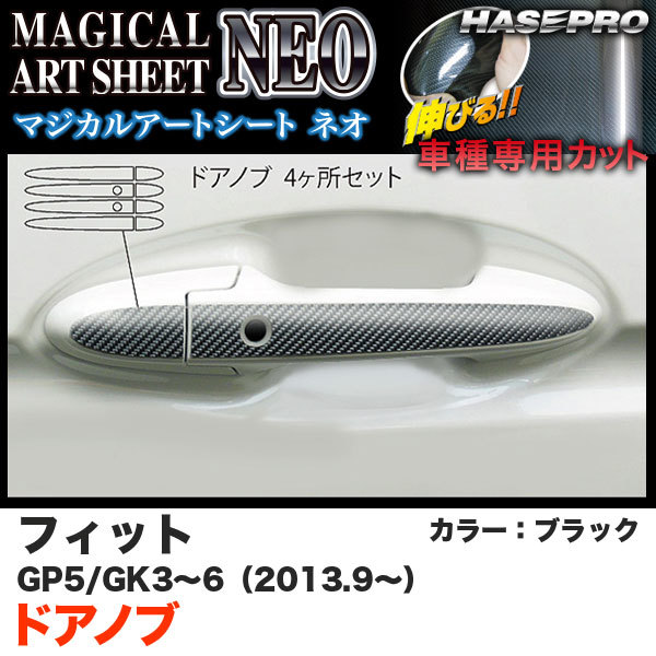 ハセプロ MSN-DH8 フィット GK3~6(H25.9~) フィットハイブリッド GP5(H25.9~) マジカルアートシートNEO ドアノブ BK カーボン調拍卖