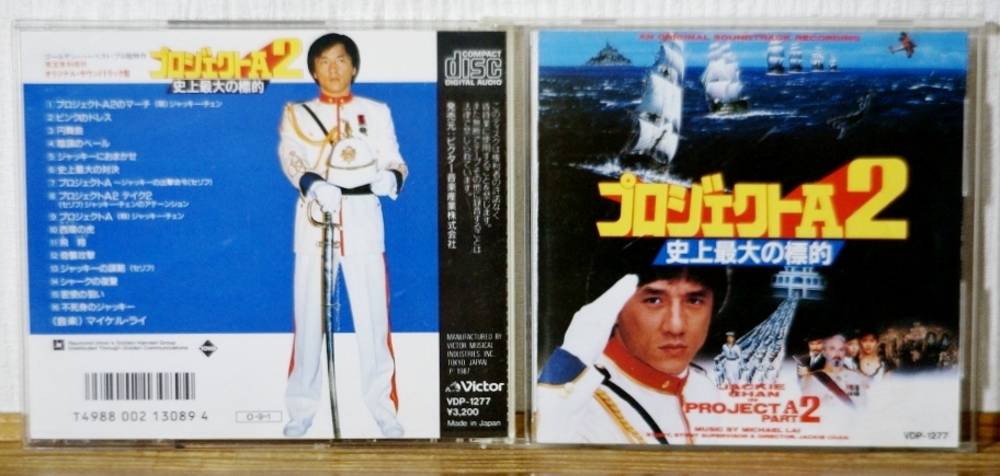 希少CD♪プロジェクトA2 史上最大の標的★3200円(税表記なし)★ジャッキー・チェン拍卖